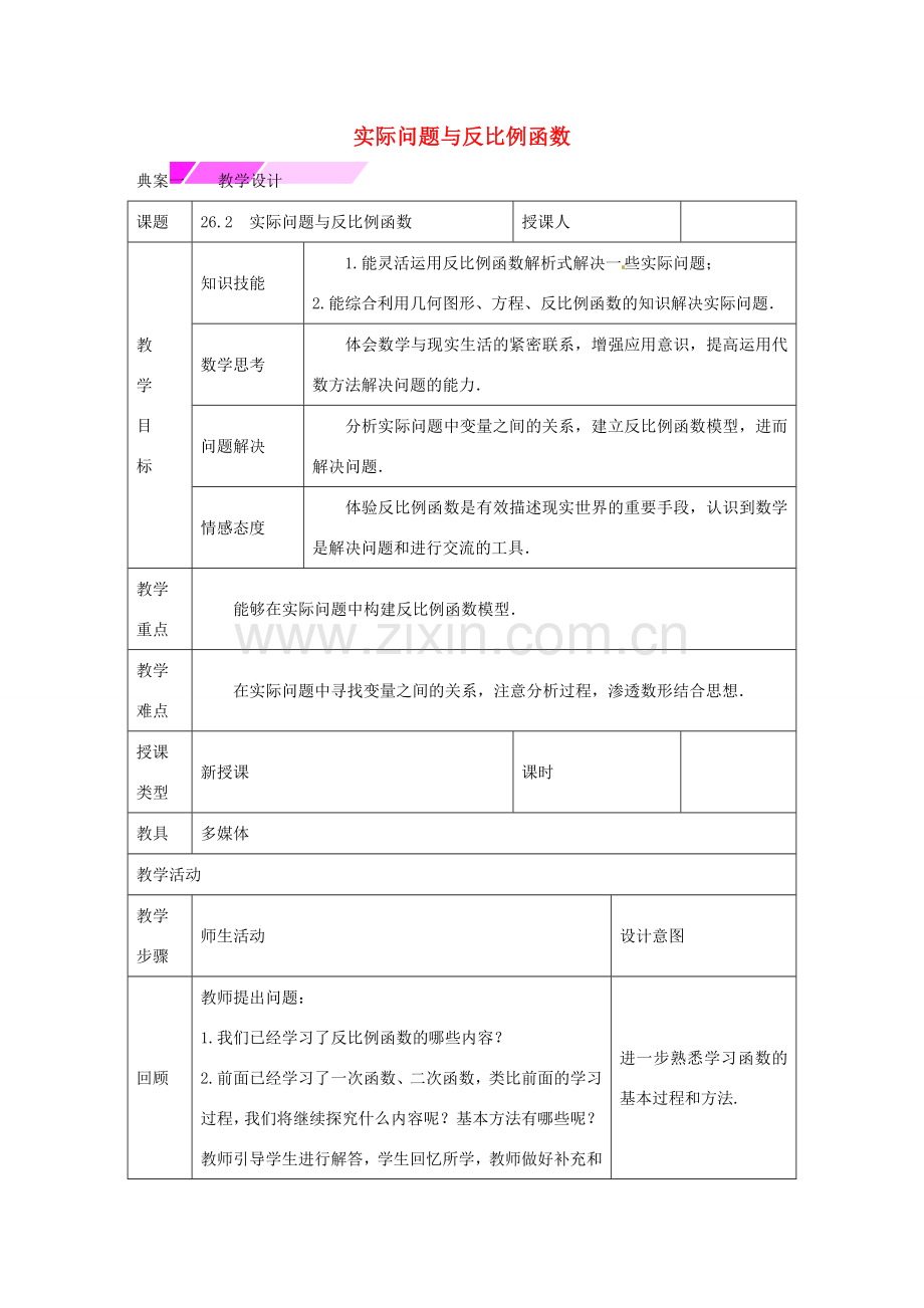 教与学 新教案九年级数学下册 26.2 实际问题与反比例函数教学设计 （新版）新人教版-（新版）新人教版初中九年级下册数学教案.doc_第1页