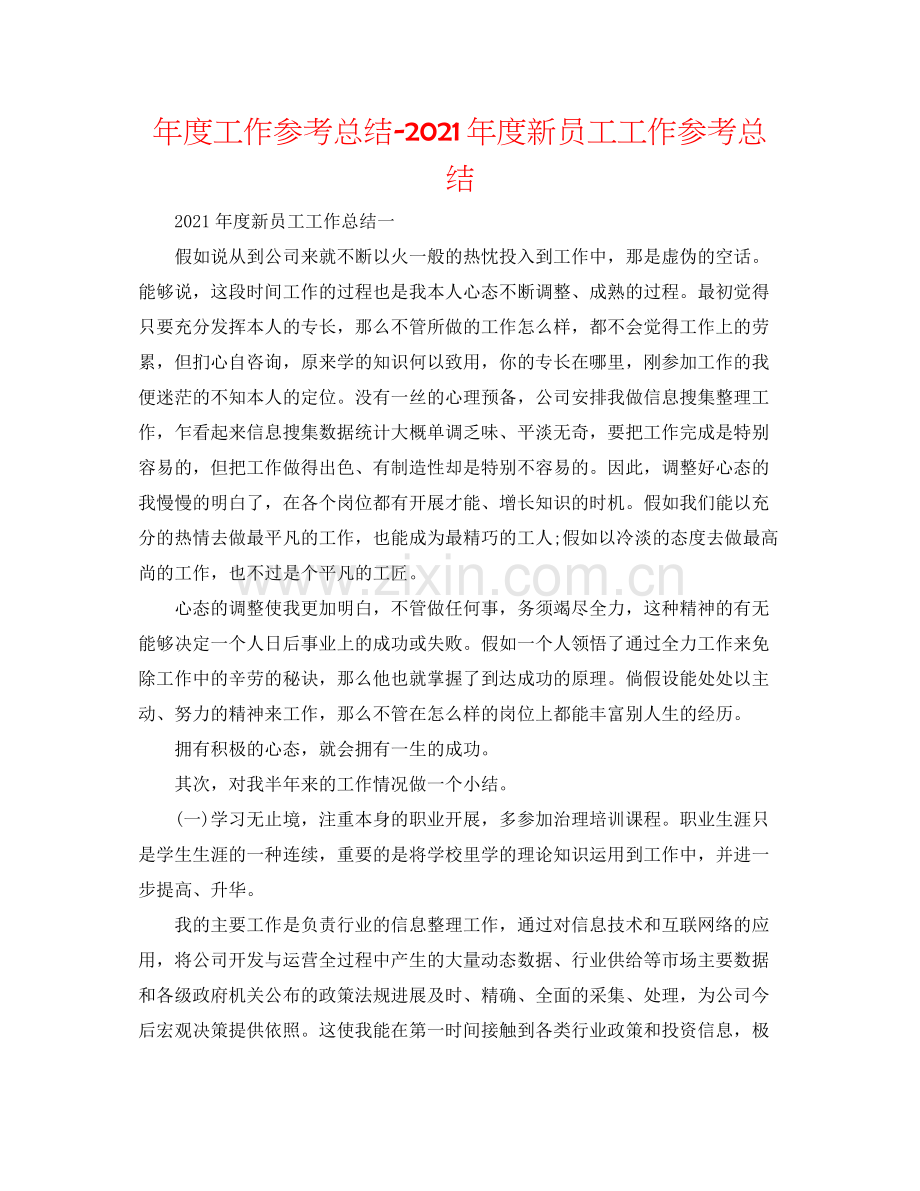 2021年度工作参考总结年度新员工工作参考总结.docx_第1页