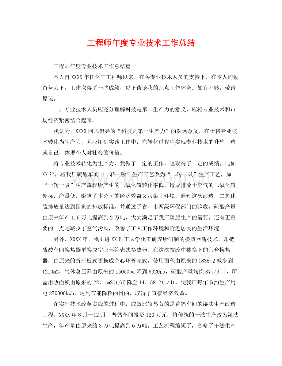 工程师年度专业技术工作总结 .docx_第1页