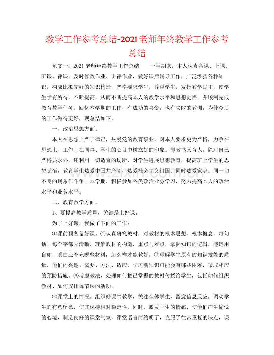 教学工作参考总结教师年终教学工作参考总结.docx_第1页