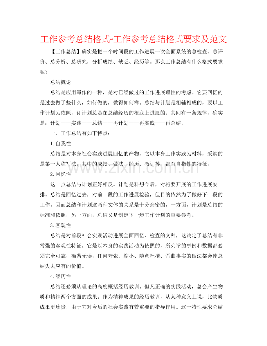 工作参考总结格式工作参考总结格式要求及范文.docx_第1页