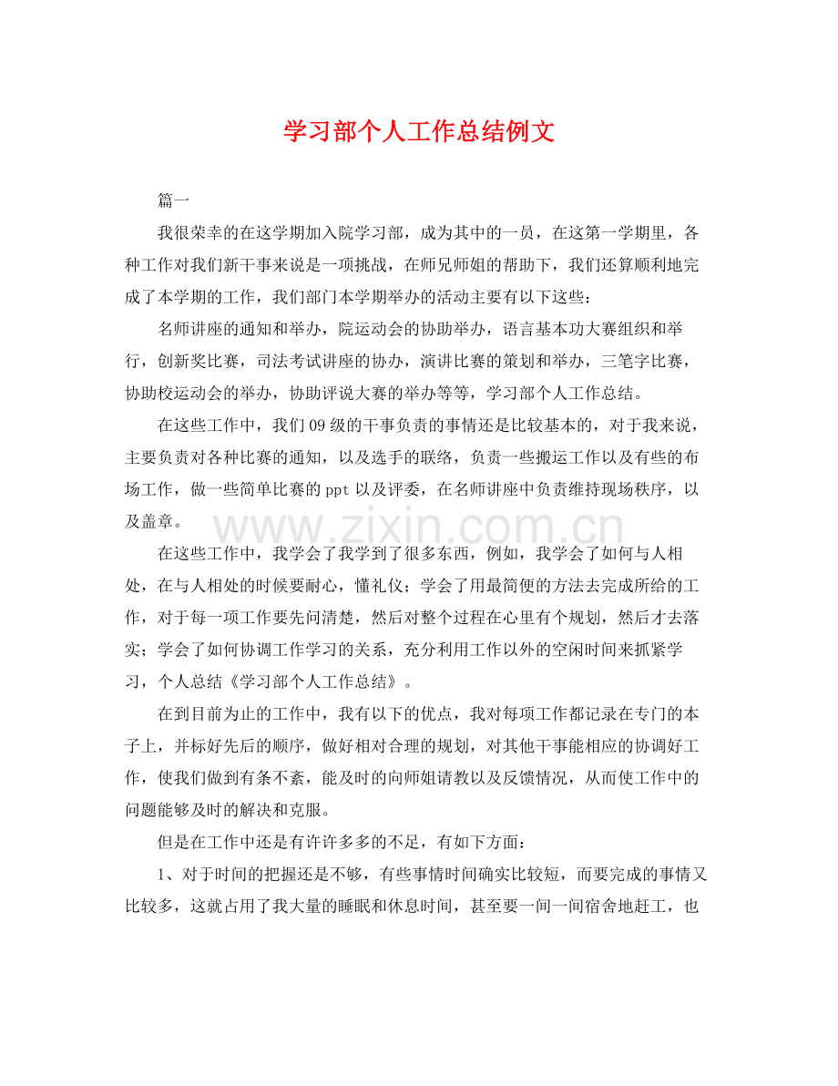 学习部个人工作总结例文 .docx_第1页