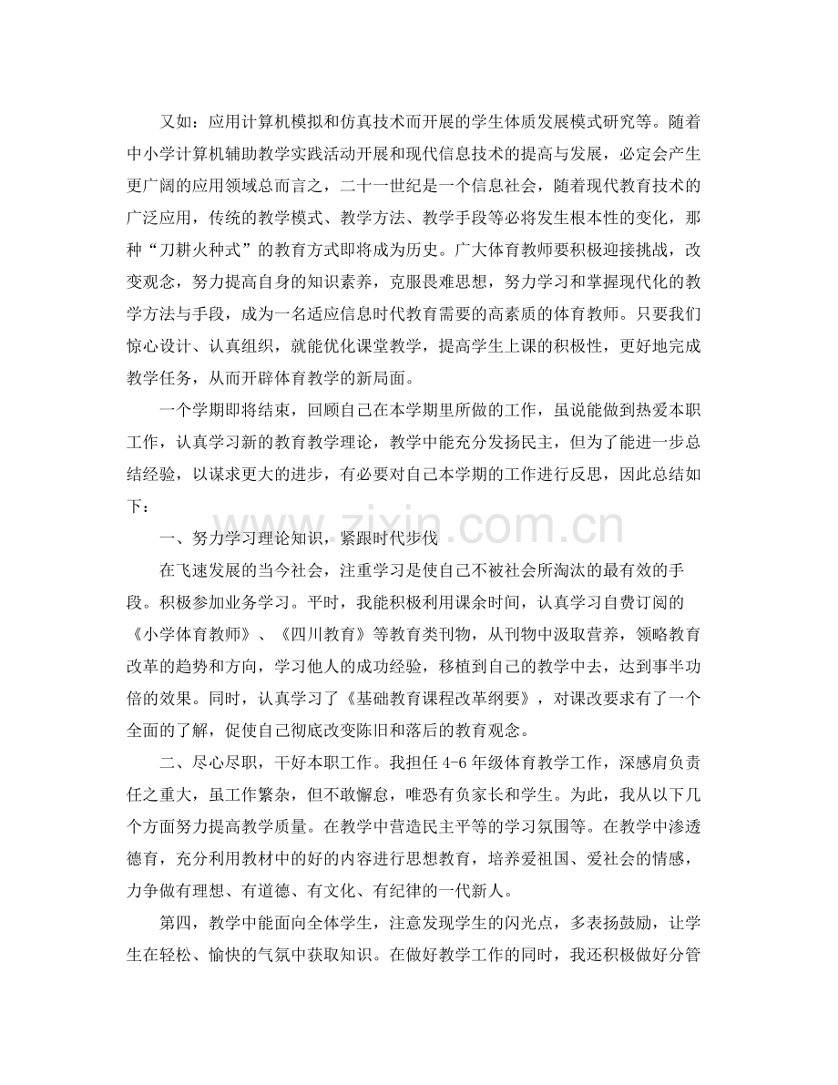 体育教师个人工作总结例文2.docx_第2页