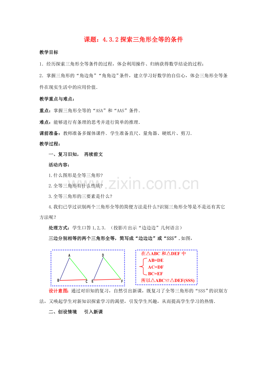 七年级数学下册 4.3.2 探索三角形全等的条件教案2 （新版）北师大版-（新版）北师大版初中七年级下册数学教案.doc_第1页