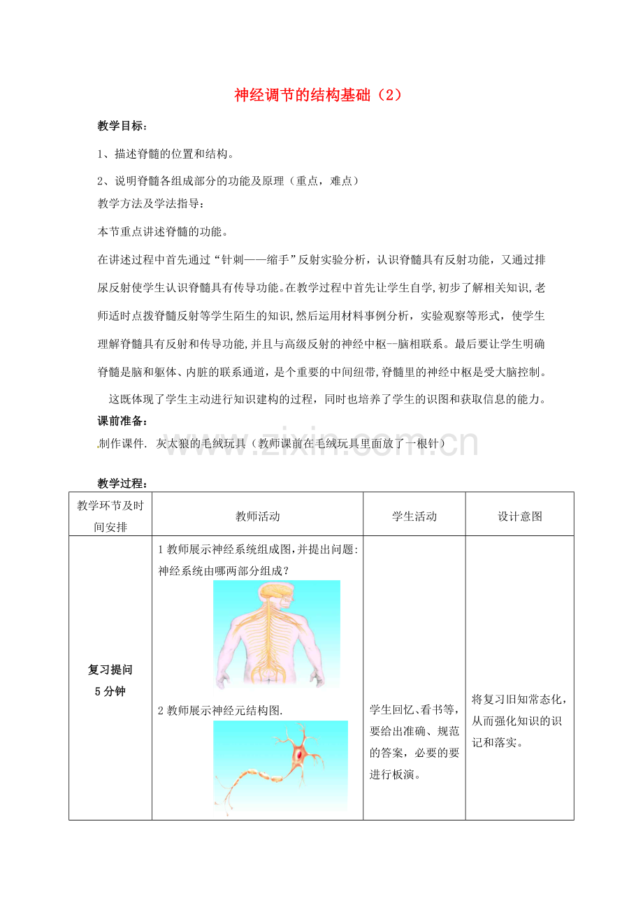 七年级生物下册 3.5.2 神经调节的结构基础教案（2）（新版）济南版-（新版）济南版初中七年级下册生物教案.doc_第1页