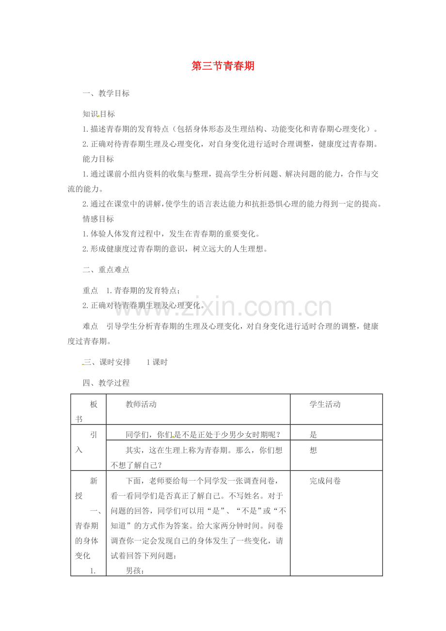 吉林省长春市七年级生物下册 4.1.3青春期教案 新人教版-新人教版初中七年级下册生物教案.doc_第1页