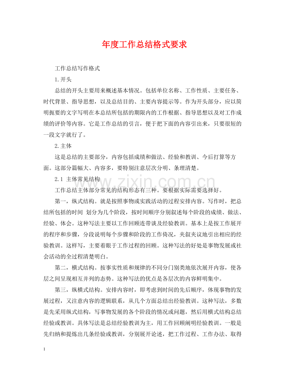 2020年度工作总结格式要求2.docx_第1页