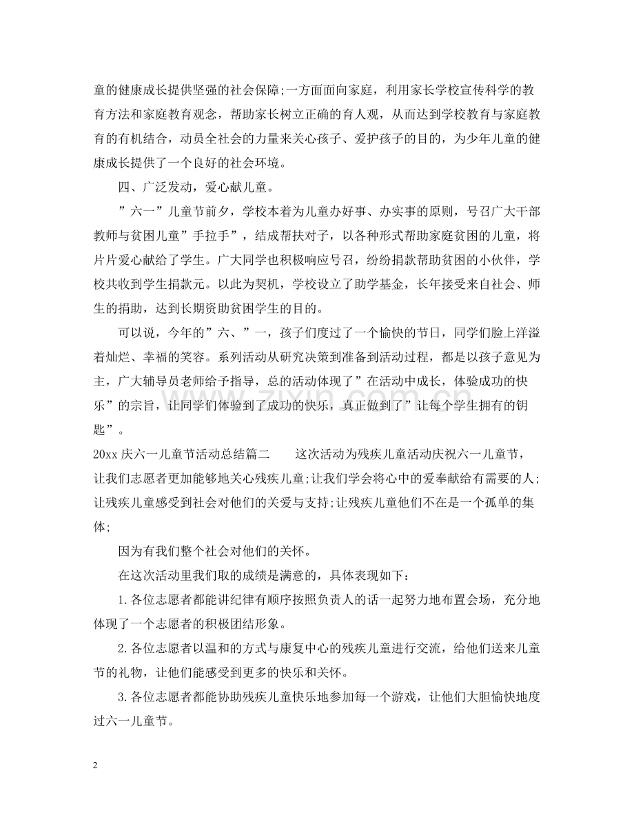 庆六一儿童节活动总结.docx_第2页