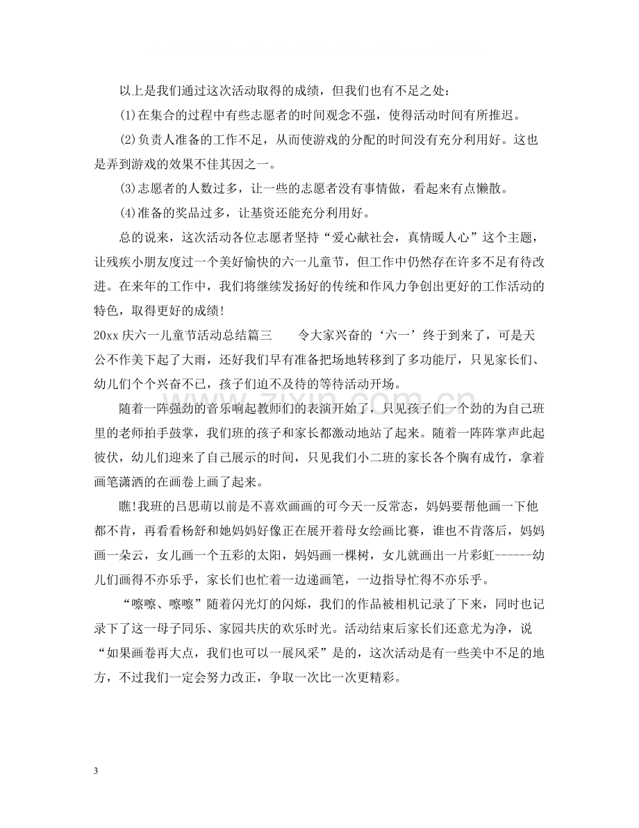 庆六一儿童节活动总结.docx_第3页