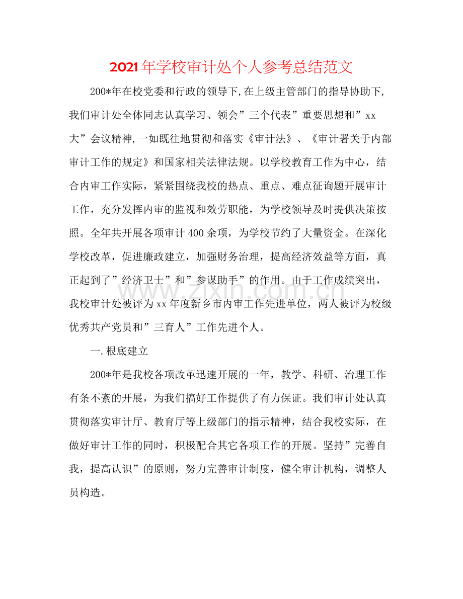 2021年学校审计处个人参考总结范文.docx_第1页