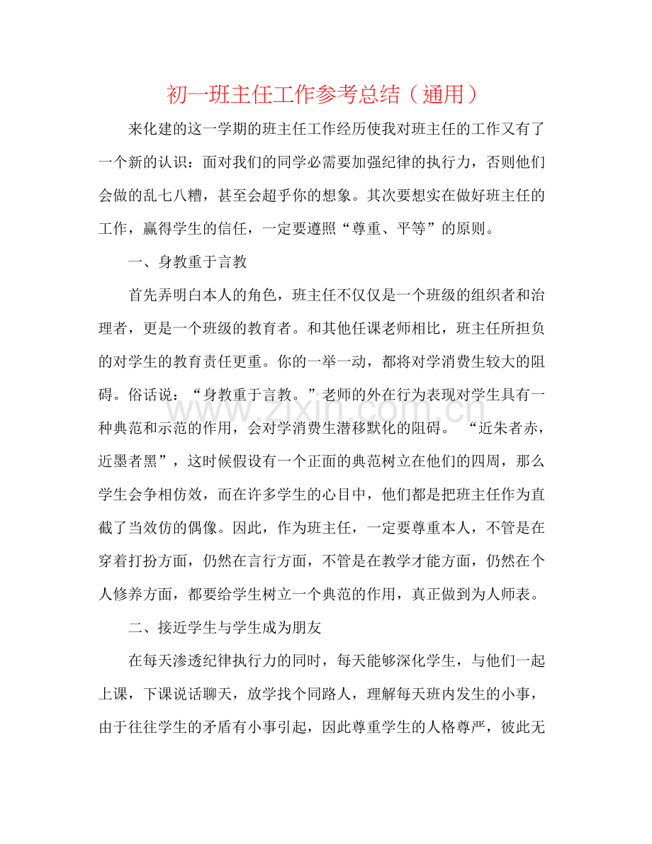 初一班主任工作参考总结（通用）.docx_第1页