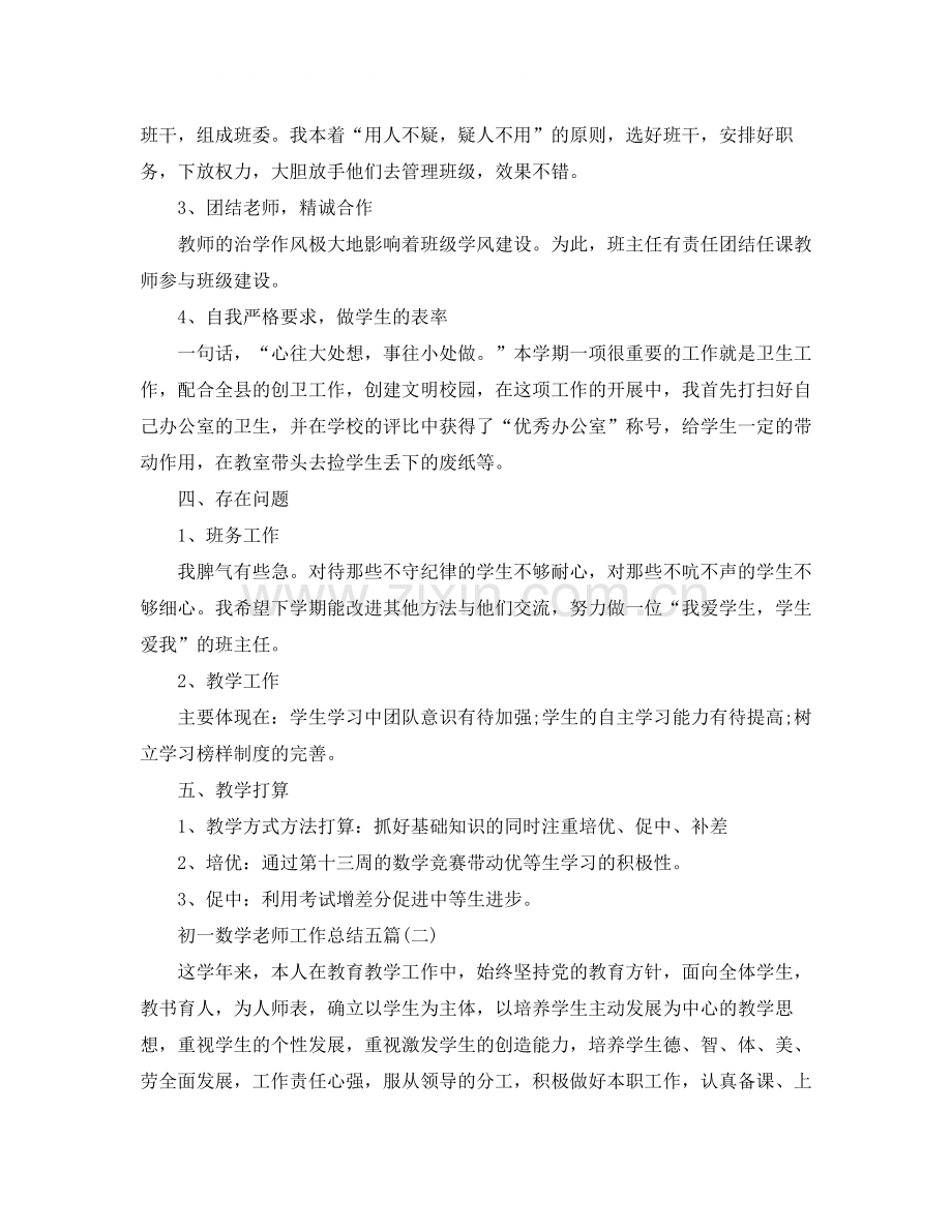 初一数学老师工作总结五篇.docx_第3页