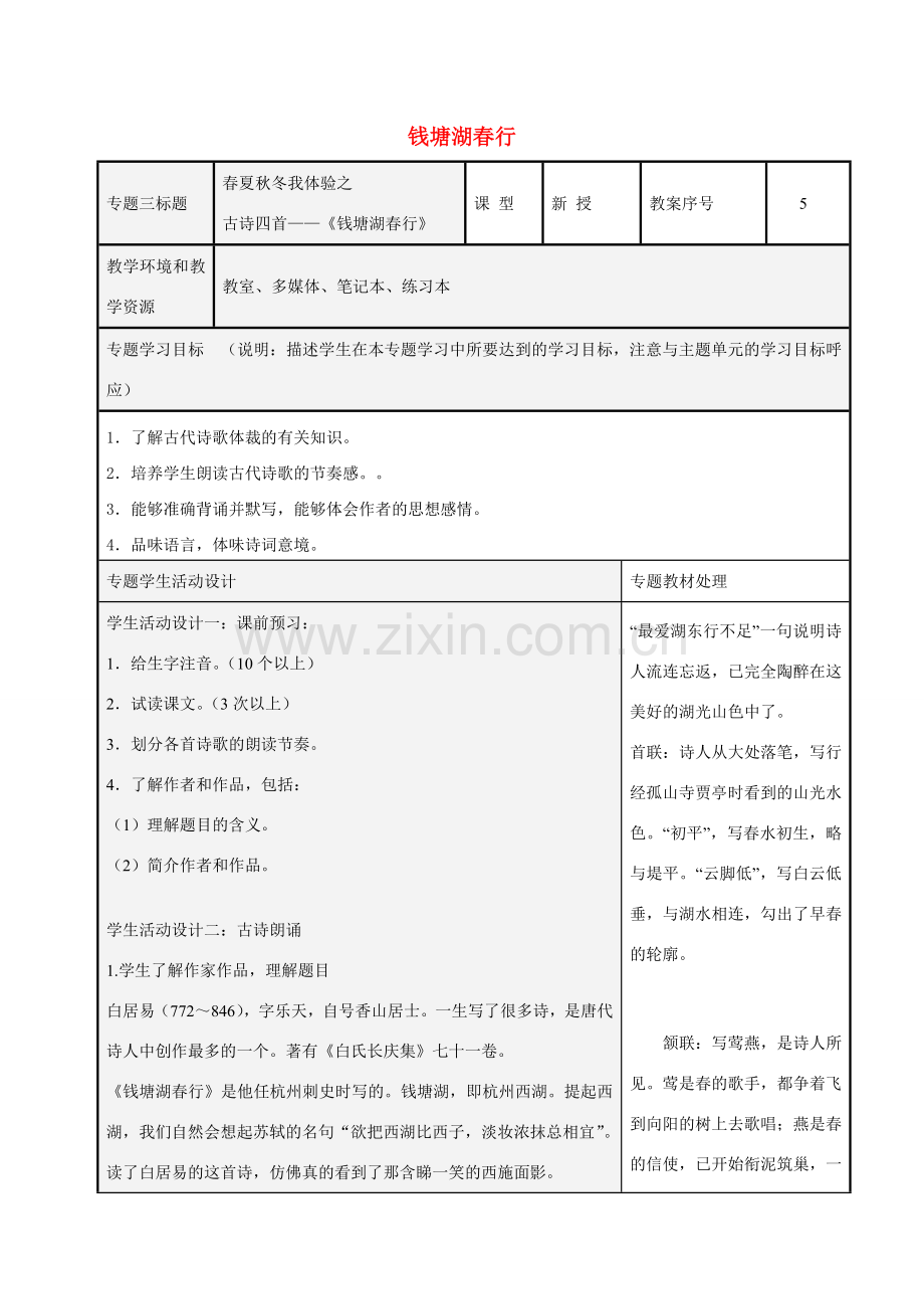 七年级语文上册 15钱塘湖春行教案 （新版）新人教版-（新版）新人教版初中七年级上册语文教案.doc_第1页