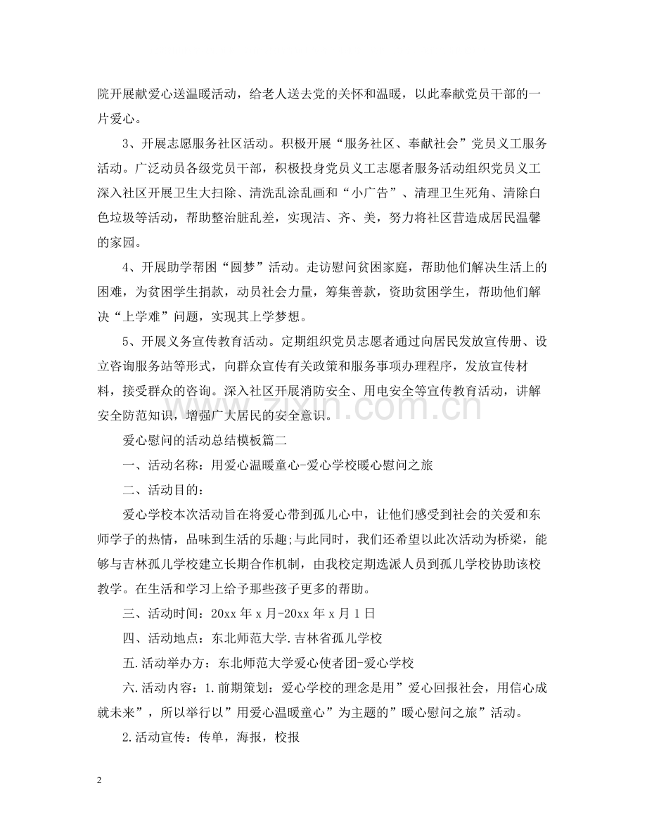 爱心慰问的活动总结模板.docx_第2页