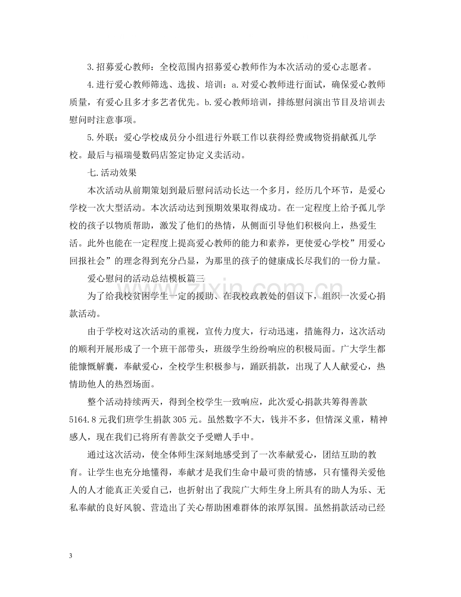 爱心慰问的活动总结模板.docx_第3页