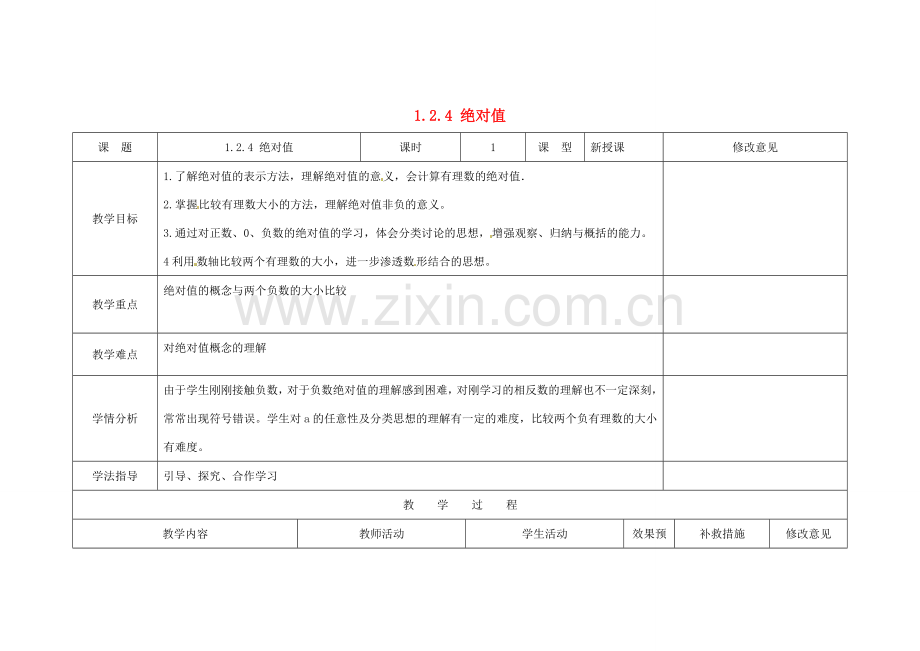 四川省华蓥市明月镇七年级数学上册 1.2.4 绝对值教案 （新版）新人教版.doc_第1页