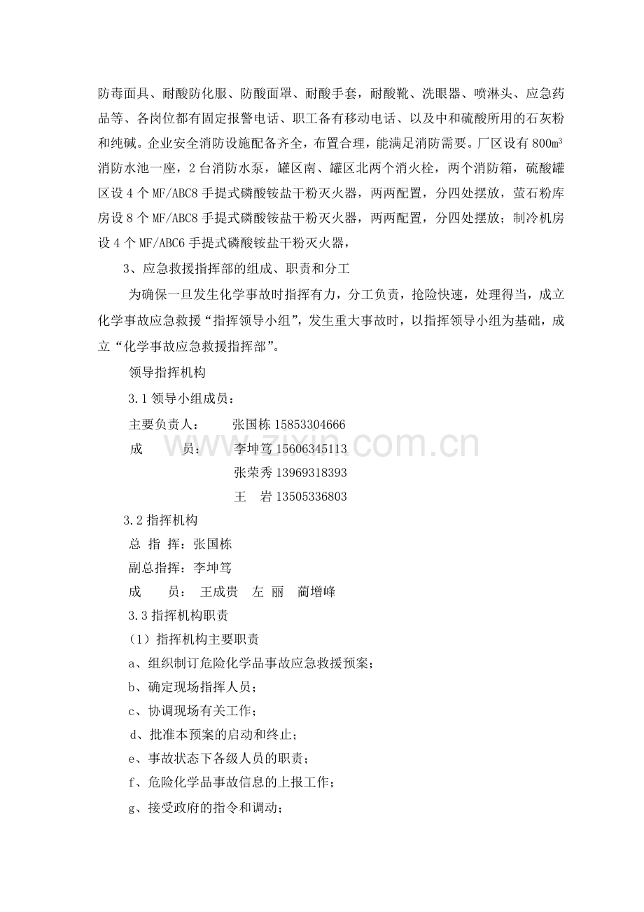 浓硫酸泄漏事故应急预案.doc_第3页