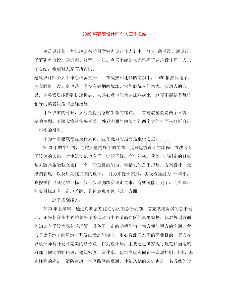 2020年建筑设计师个人工作总结.docx_第1页