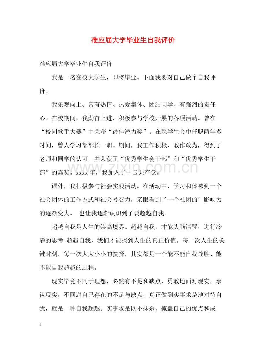 准应届大学毕业生自我评价.docx_第1页