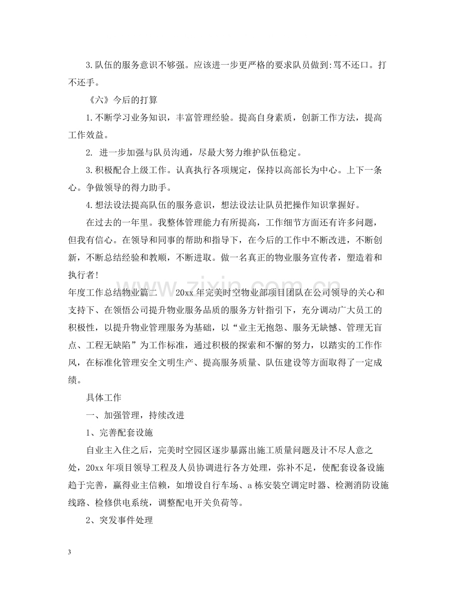 2020年度工作总结物业.docx_第3页