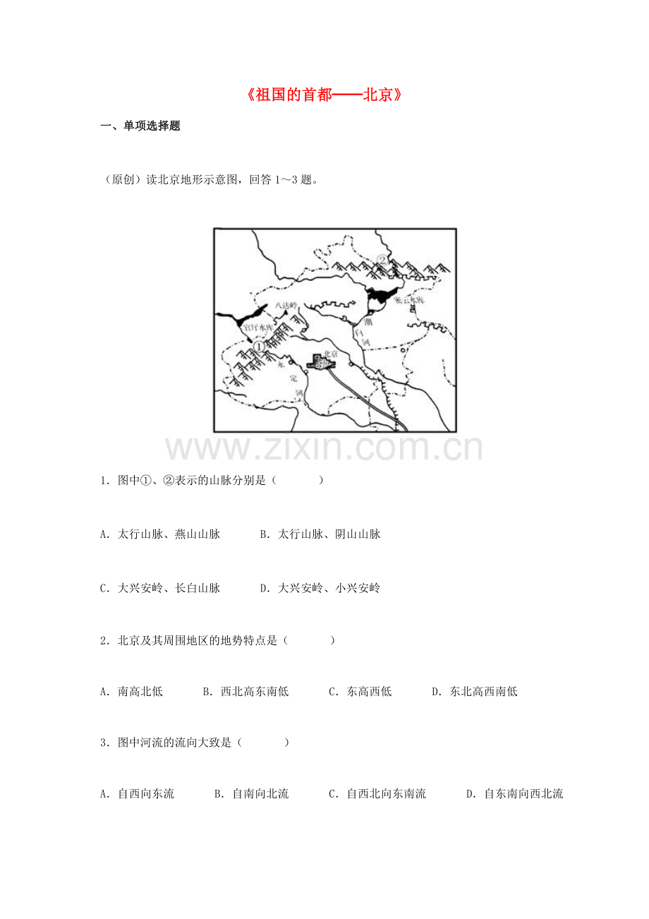 八年级地理下册 6.4 祖国的首都─北京同步测试 新人教版.doc_第1页