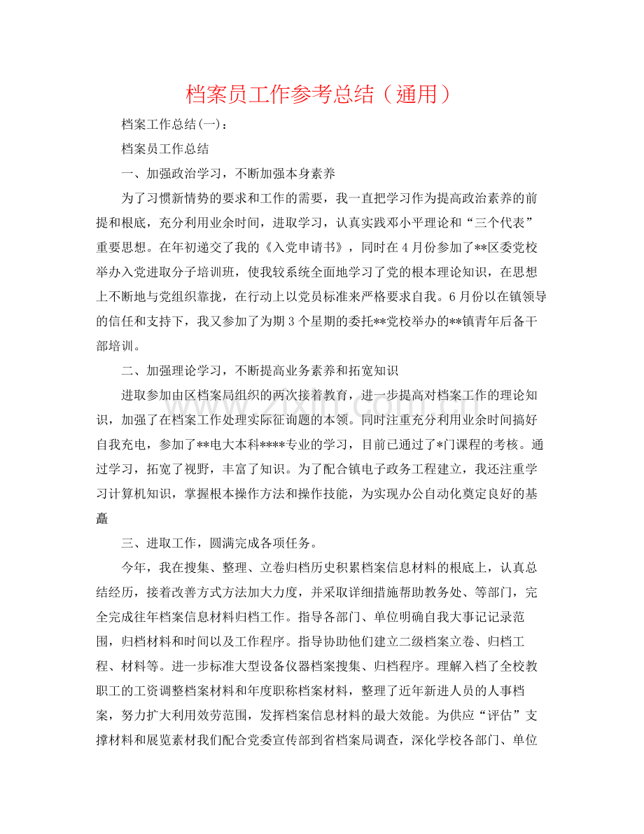 档案员工作参考总结（通用）.docx_第1页