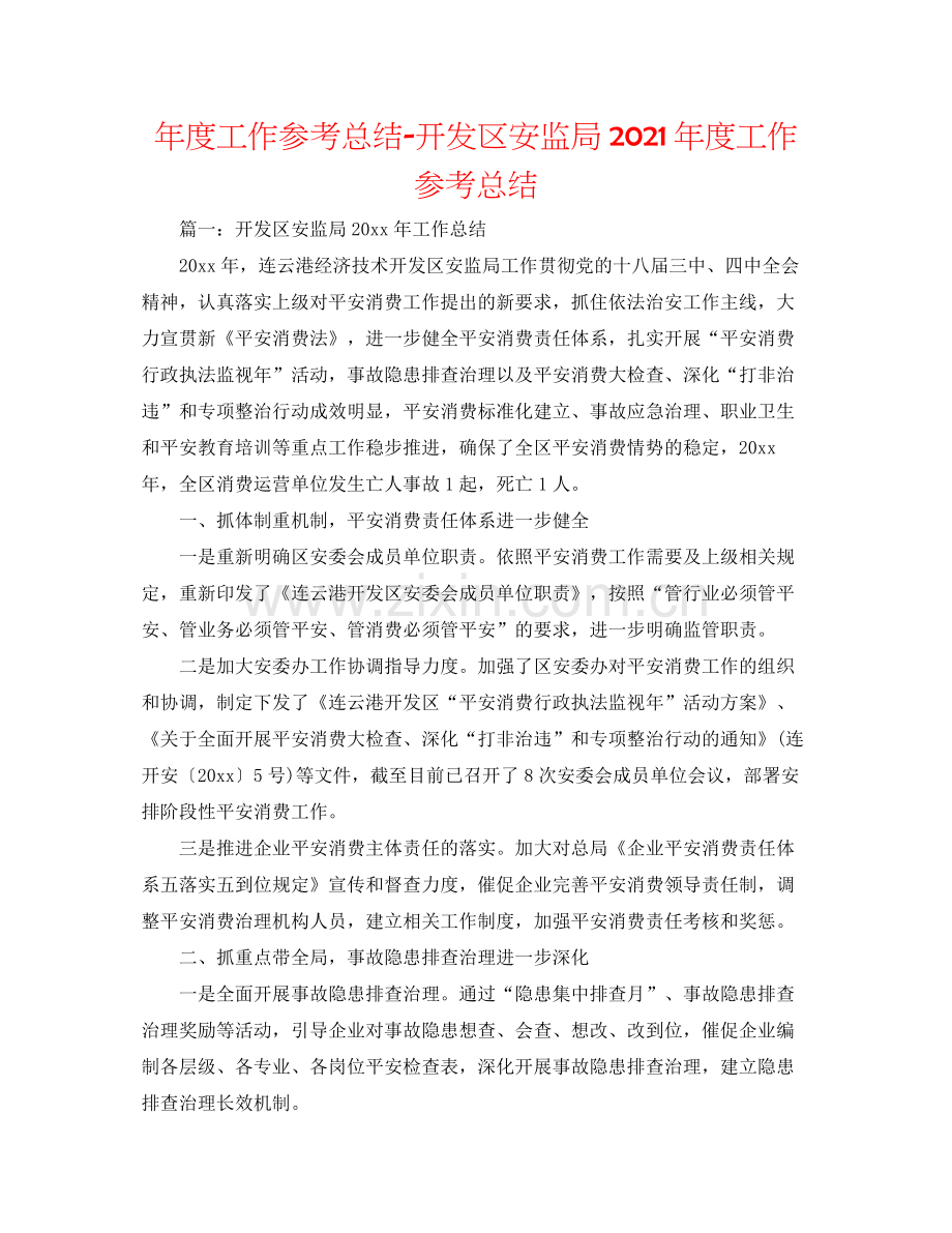 2021年度工作参考总结开发区安监局年度工作参考总结.docx_第1页