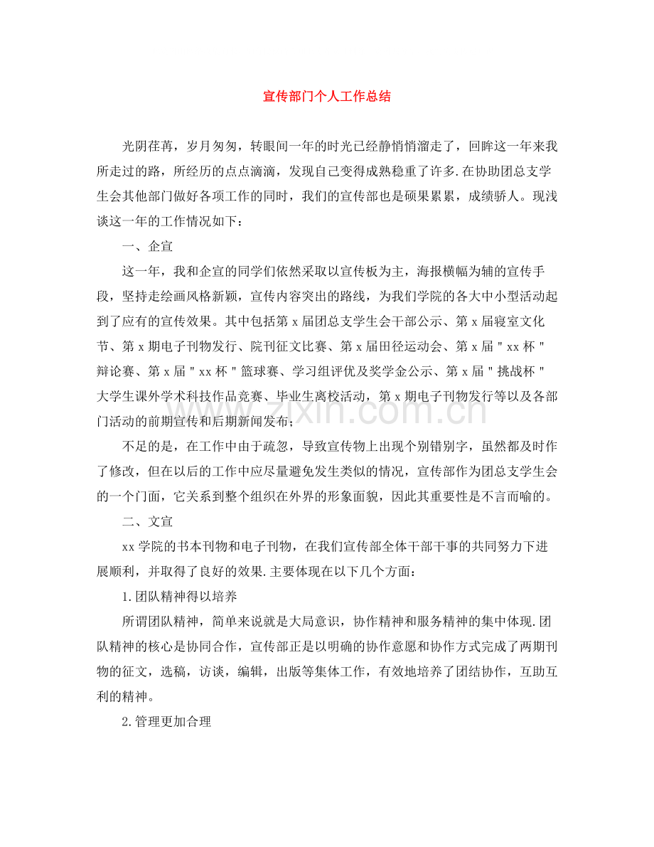 宣传部门个人工作总结.docx_第1页