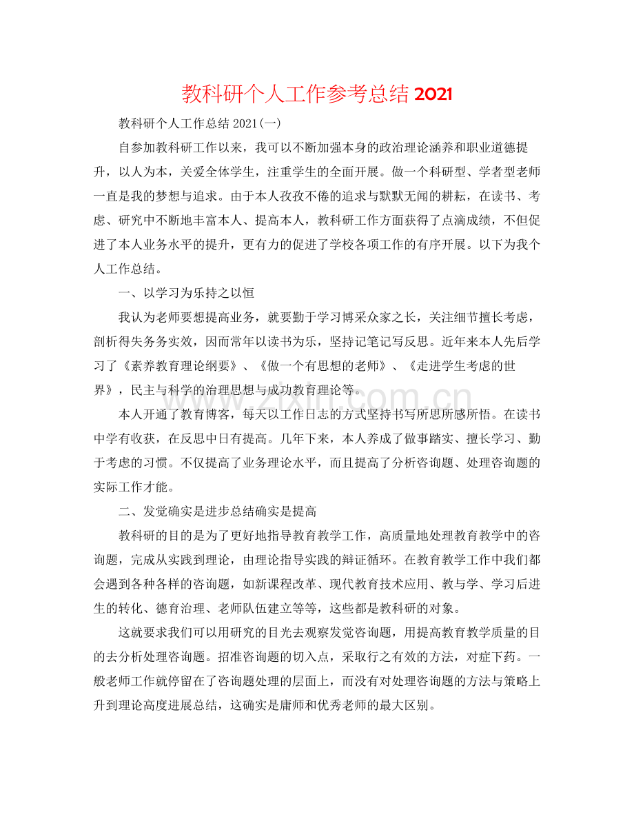 教科研个人工作参考总结.docx_第1页