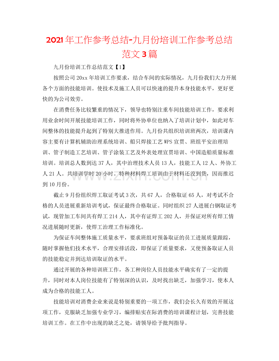 2021年工作参考总结九月份培训工作参考总结范文3篇.docx_第1页