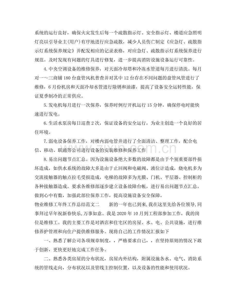 物业维修工年终工作总结.docx_第3页