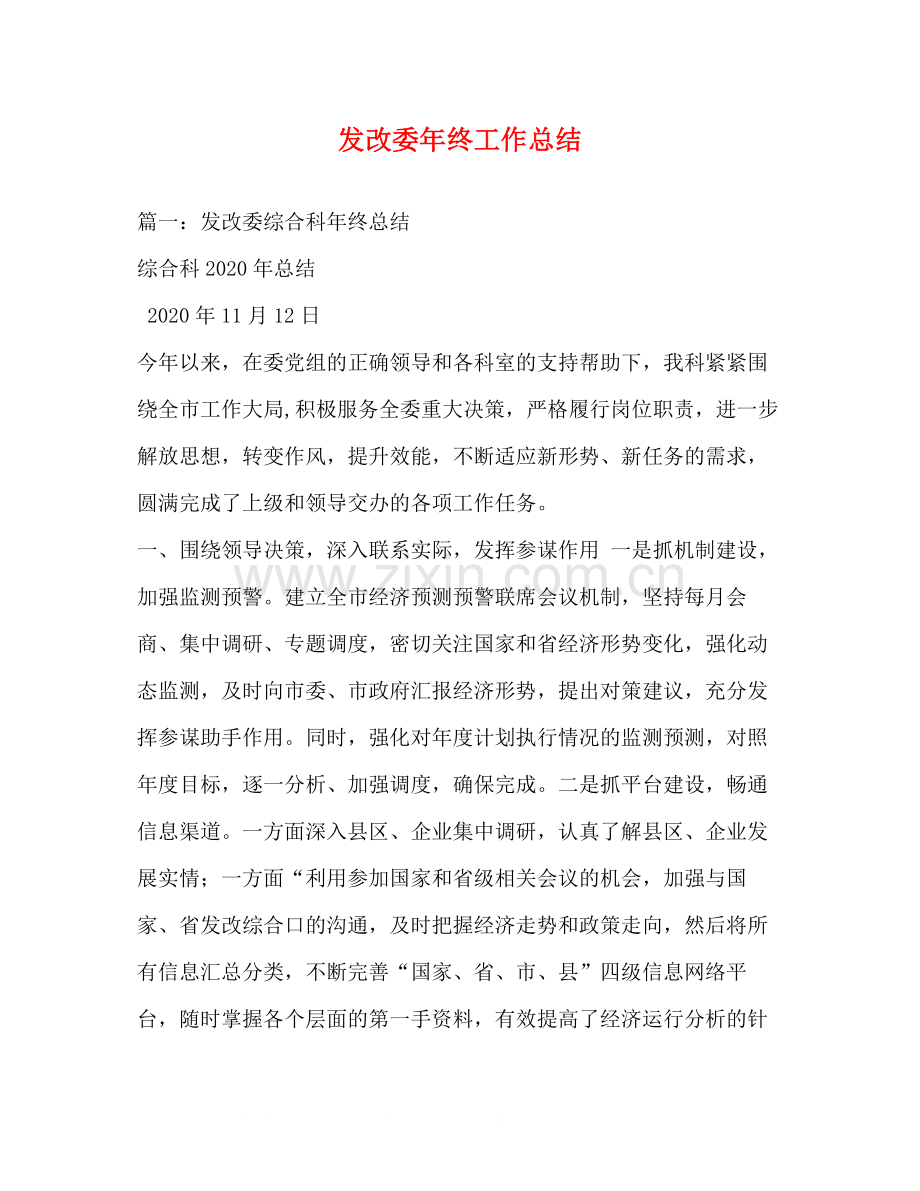 发改委年终工作总结.docx_第1页