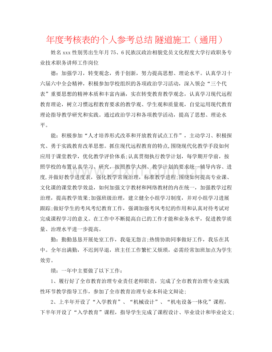 2021年度考核表的个人参考总结隧道施工（通用）.docx_第1页