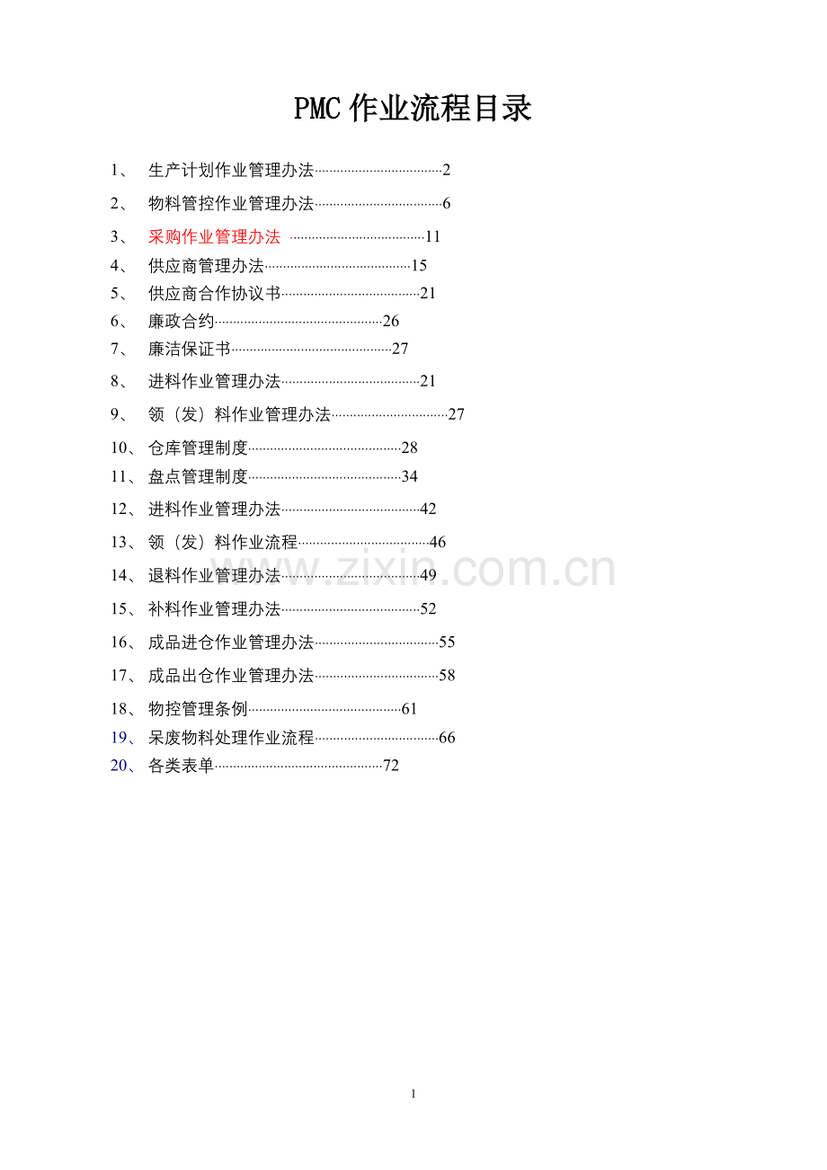 完整的PMC部门作业流程,生管、采购与仓库管理制度(2).doc_第1页