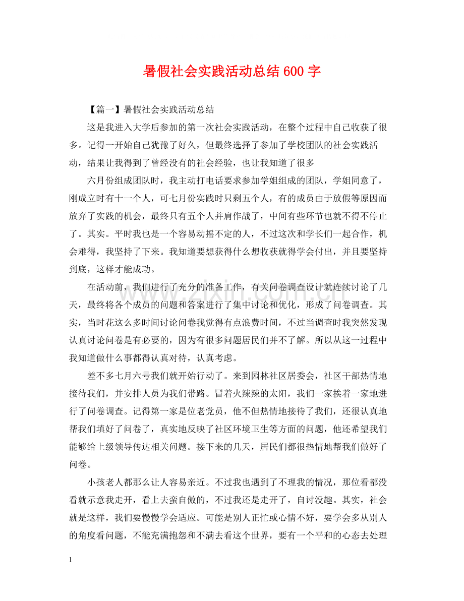 暑假社会实践活动总结600字.docx_第1页