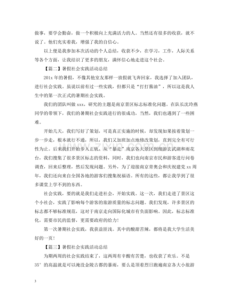 暑假社会实践活动总结600字.docx_第3页