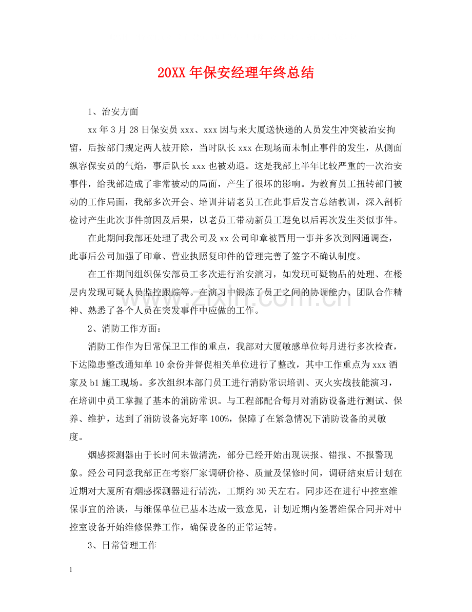 保安经理年终总结.docx_第1页