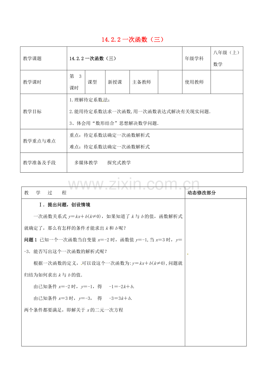 浙江省温岭市东浦中学八年级数学上册《14.2.2一次函数（三）》教案新人教版.doc_第1页