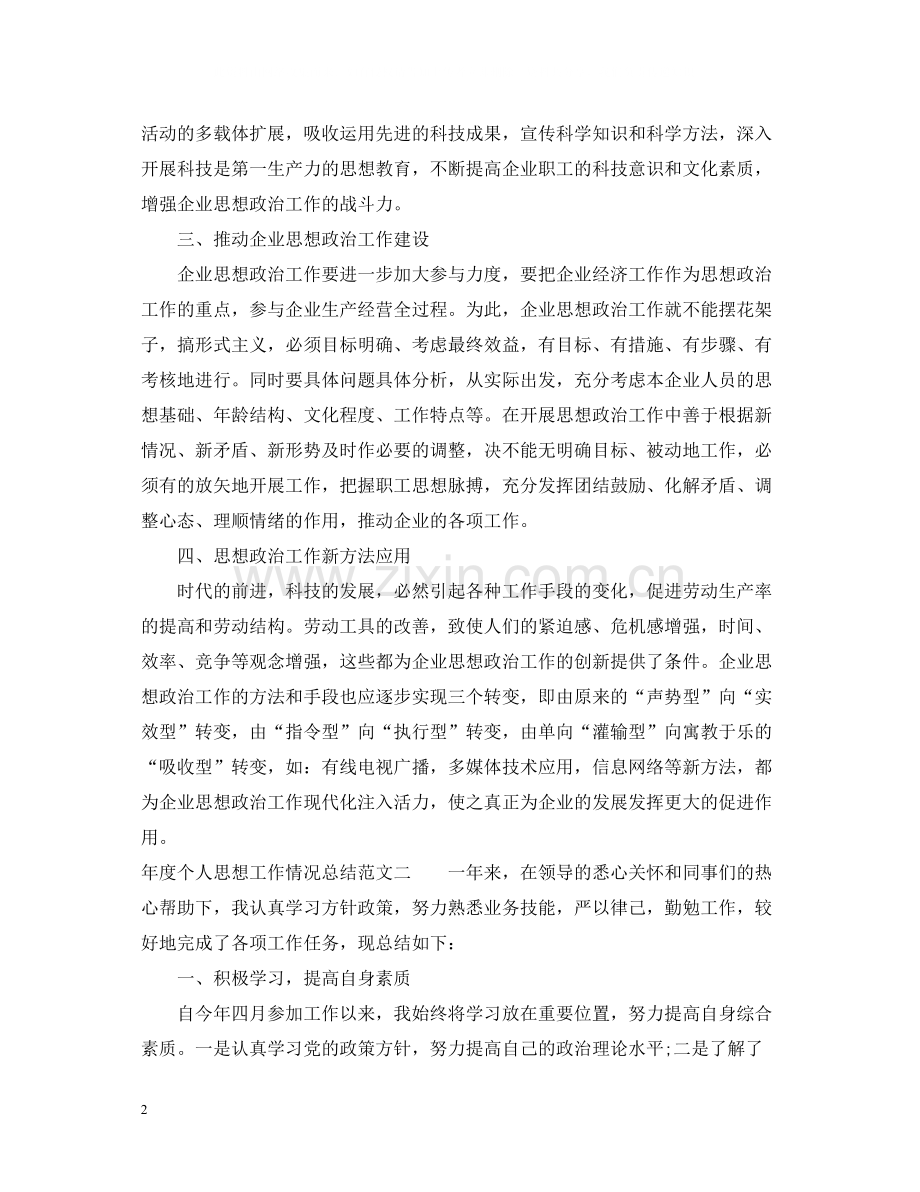 2020年度个人思想工作情况总结.docx_第2页