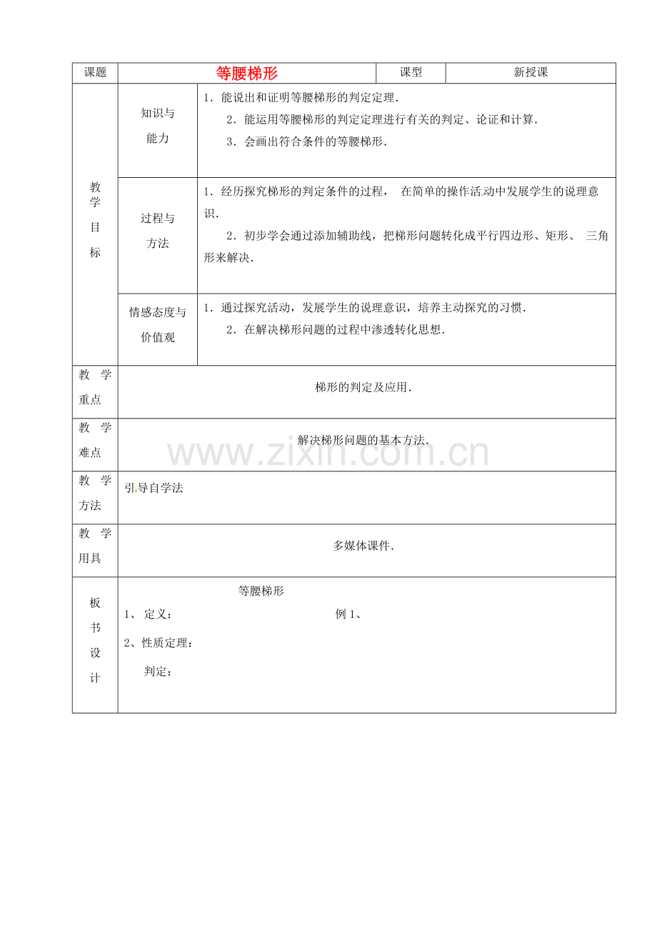 山东省烟台20中八年级数学《等腰梯形》教案.doc_第1页