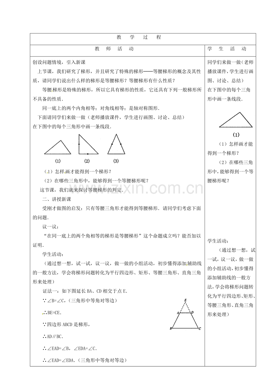 山东省烟台20中八年级数学《等腰梯形》教案.doc_第2页