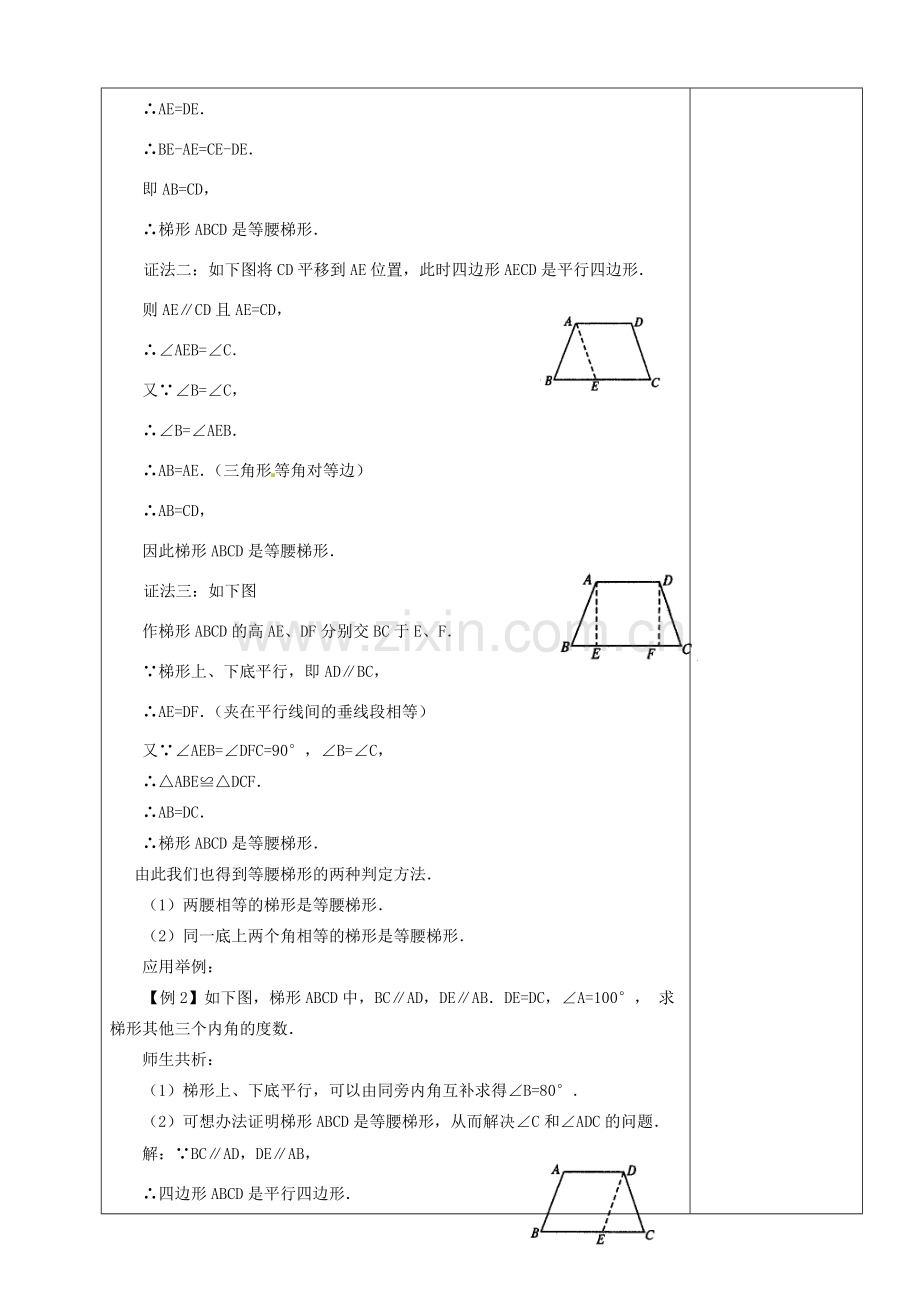 山东省烟台20中八年级数学《等腰梯形》教案.doc_第3页