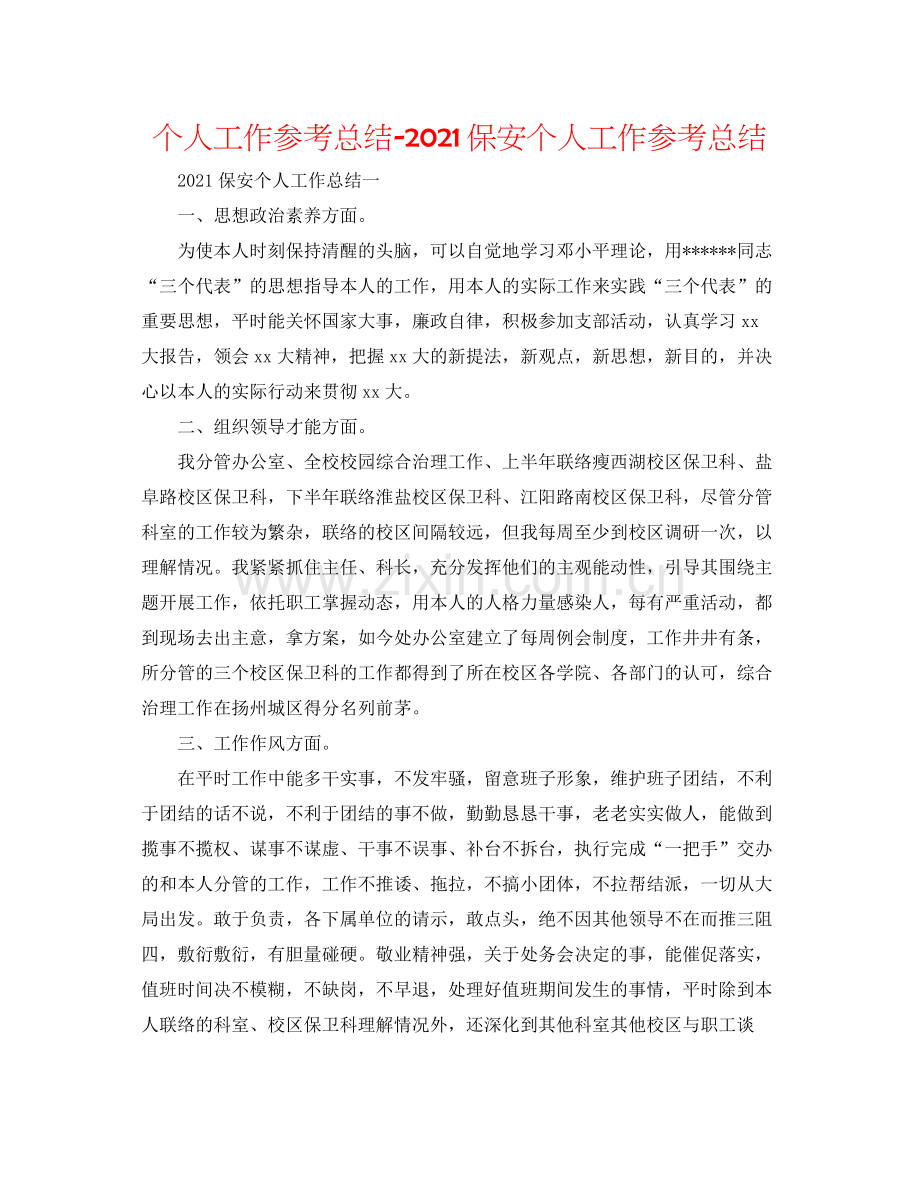 个人工作参考总结保安个人工作参考总结.docx_第1页