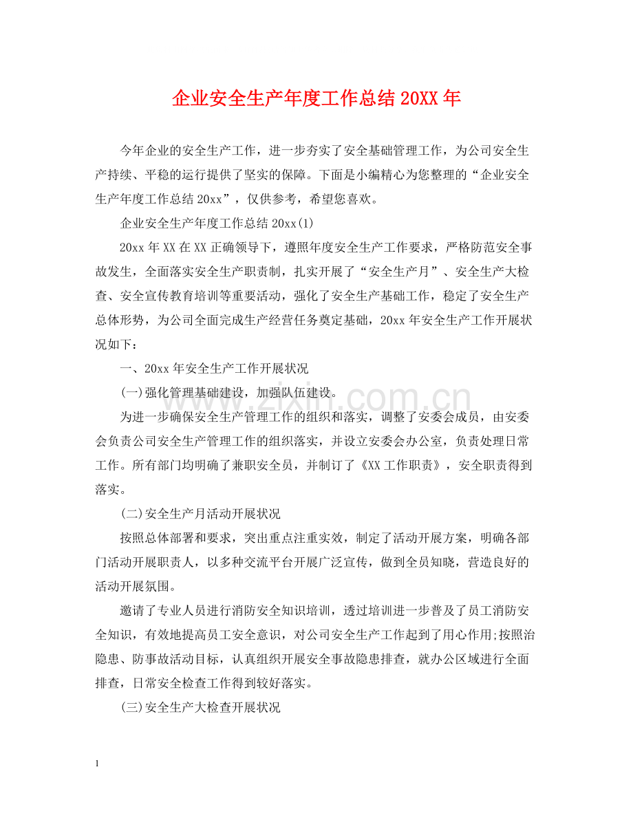 企业安全生产年度工作总结.docx_第1页