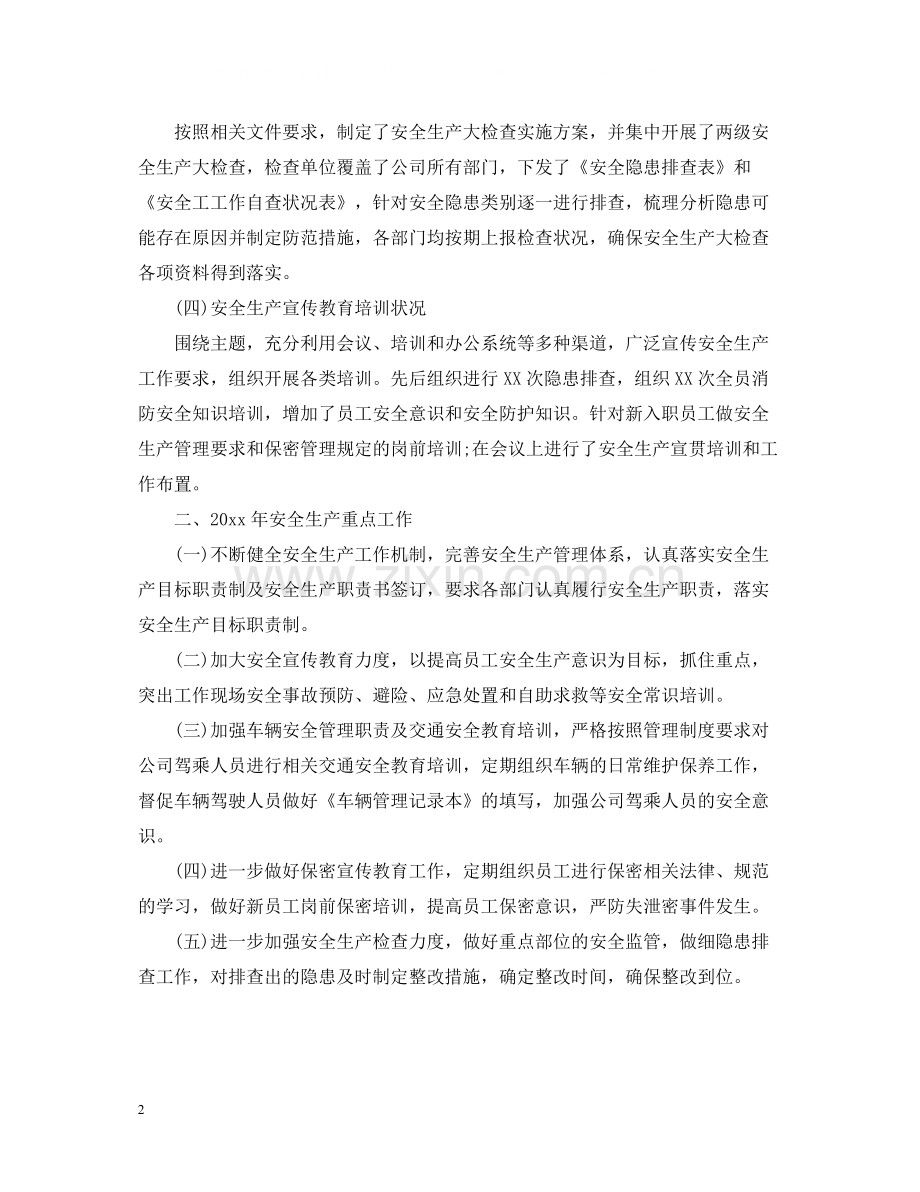 企业安全生产年度工作总结.docx_第2页