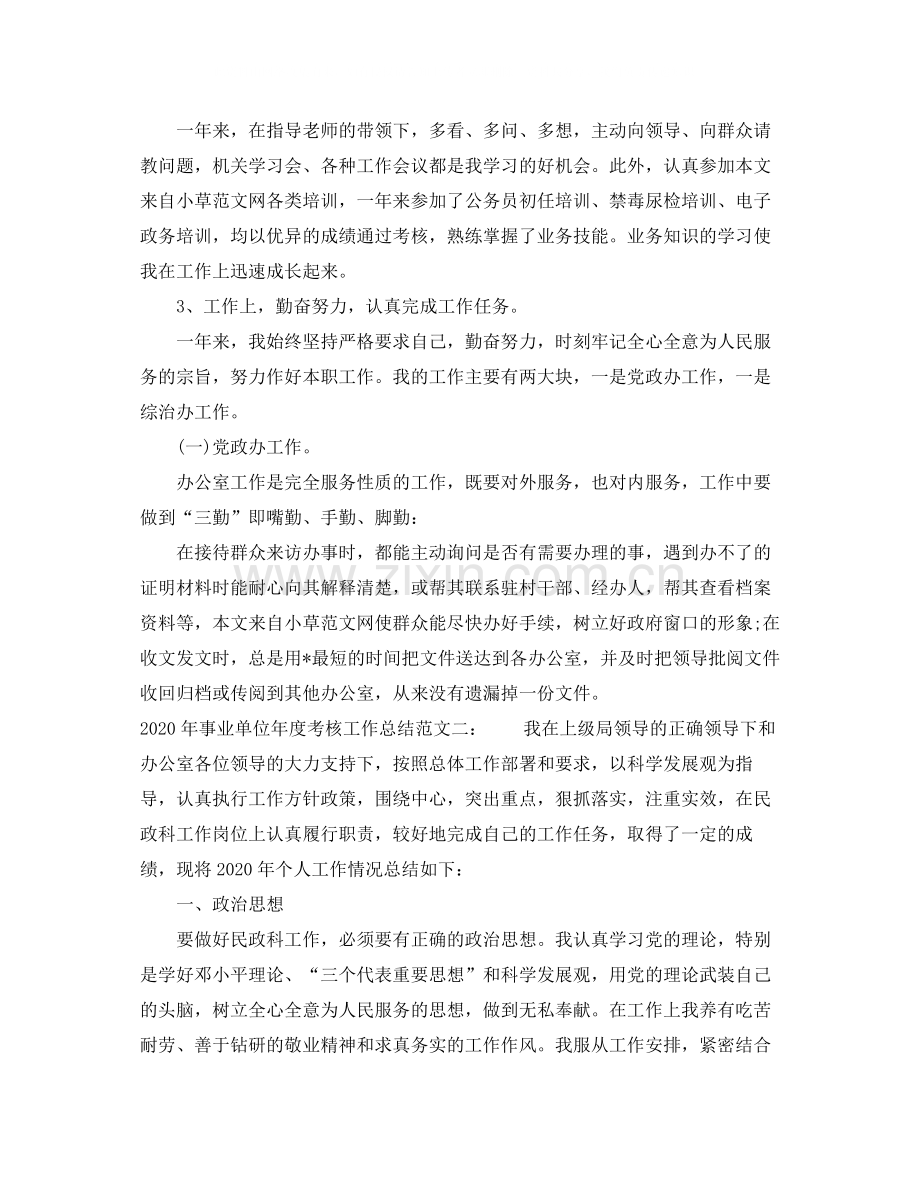 2020年事业单位年度考核工作总结.docx_第2页