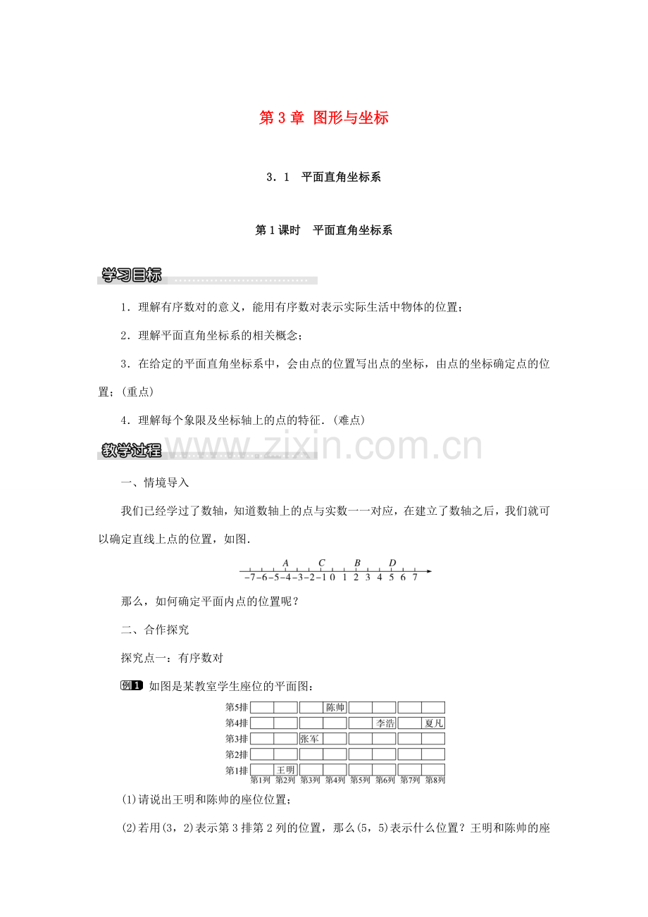 春八年级数学下册 3.1 第1课时 平面直角坐标系教案 （新版）湘教版-（新版）湘教版初中八年级下册数学教案.doc_第1页