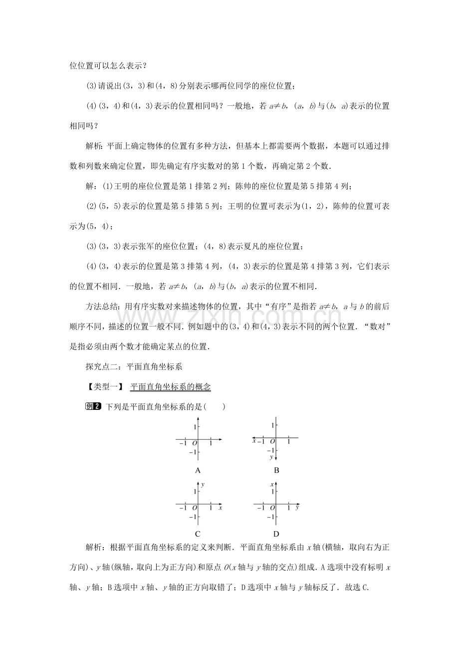 春八年级数学下册 3.1 第1课时 平面直角坐标系教案 （新版）湘教版-（新版）湘教版初中八年级下册数学教案.doc_第2页