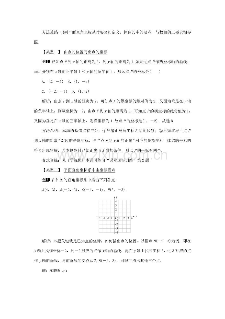 春八年级数学下册 3.1 第1课时 平面直角坐标系教案 （新版）湘教版-（新版）湘教版初中八年级下册数学教案.doc_第3页