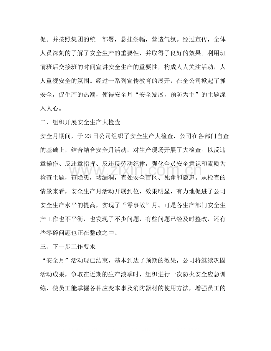 新版安全活动月总结报告.docx_第2页